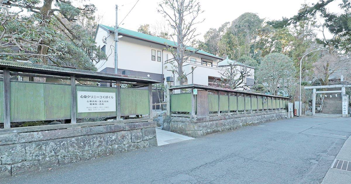 心身クリニーコくぼくらの外観